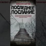 Бёгле Николя Последнее Послание
