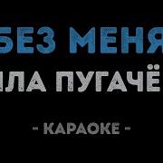 Любовь Успенская Без Меня Тебе Любимый Мой Караоке