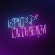 Я Верил Тебе Выходит Ты Не Моя Не Моя Вечер Пятница