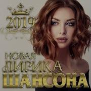 Новая Лирика Шансона 2019