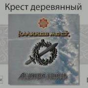 Крест Деревянный Калинов Мост