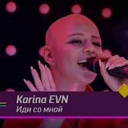 Иди Со Мной Live Karina Evn