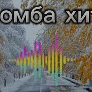 Хитт Бомба