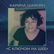 Карина Шаинян С Ключом На Шее