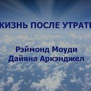 Рэймонд Моуди Жизнь После Утраты Как Справиться С Горем И Обрести Надежду