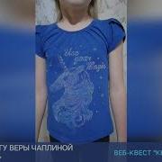 Вера Чаплина Мои Питомцы