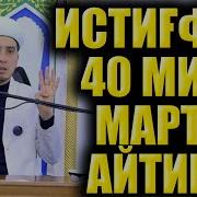 Истигфор Канча Айтиш Керак