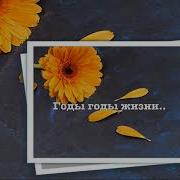 Елена Ваймер Годы Жизни Проходят