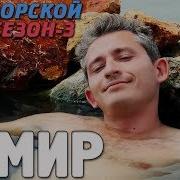 Измир Орел И Решка Морской Сезон 3