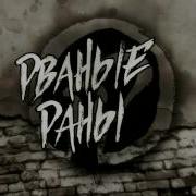 Рваные Раны Песня