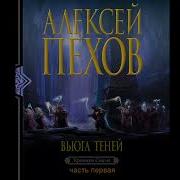 Алексей Пехов Вьюга Теней