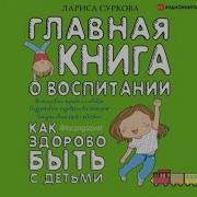 Лариса Суркова Главная Книга О Воспитании Как Здорово Быть С Детьми