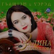 Залина Тхазеплова Лъэгъуныгъэ
