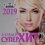 Новый Супер Хит 2 2019 Скачать Песни