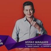 Алмаз Шаадаев Туулган Кун