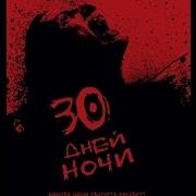 30 Дней Ночи