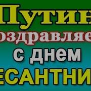 Голосовые Поздравления С Вдв