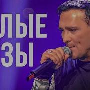 Юрий Шатунов Белые Розы Official Video 2019