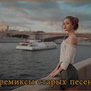 Космическая Remix 90 Тых Для Вас