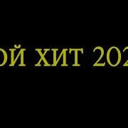 Той Хиттары Той Хит 2019