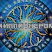 Кто Хочет Стать Миллионером 2016