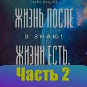 Часть 2 Жизнь После Жизни Есть