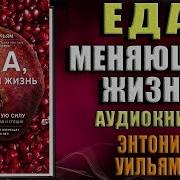 Еда Меняющая Жизнь