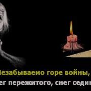 Снег Седины Караоке