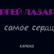 Ергей Лазарев В Самое Сердце Караоке