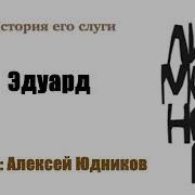 Эдуард Лимонов История Его Слуги