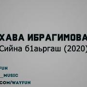 Хава Ибрагимова Хьан Сийна Б1Аьргаш