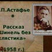 Виктор Астафьев Шинель Без Хлястика