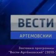 Вести Артёмовский Заставка