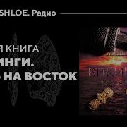 Новая Книга Викинги Путь На Восток Вероника Мурашева