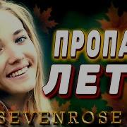 Пропало Лето Севенросе