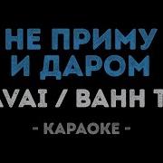 Не Приму И Даром Караоке