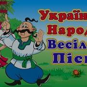 Свадебные Украинские Песни