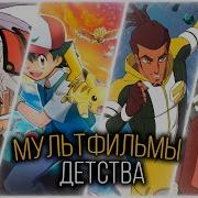Топ Лучших Мультиков Из Детства