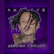 Девочка Уэнсдей Моргенштерн