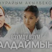 Куйуп Жанып Ырдаптыр