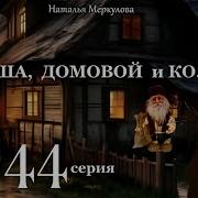 Даша Домовой И Ко 44 Серия