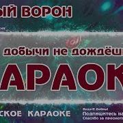 Ворон Караоке