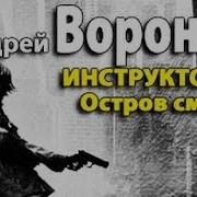 Андрей Воронин Остров Смерти 1