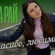 Спасибо Любимый Рада Рай