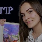 Асмр Знакомство С Книгой Warcraft Хроники