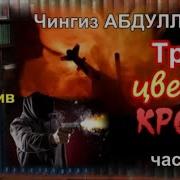 Чингиз Абдуллаев Три Цвета Крови