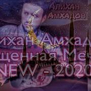 Алихан Амхадов Священная Мечеть