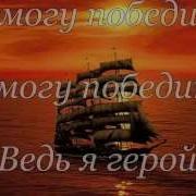 Песня Я Все Смогу Я Все Сумею