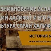 Возникновение Ислама Арабский Халифат Его Распад