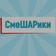 Смешарики Ритп Без Матов
